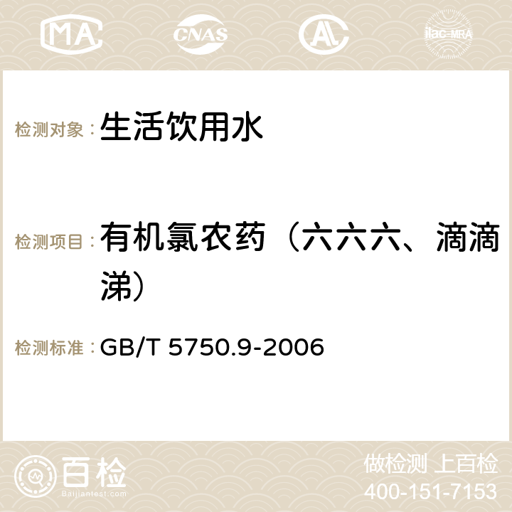 有机氯农药（六六六、滴滴涕） 生活饮用水标准检验方法 农药指标 GB/T 5750.9-2006