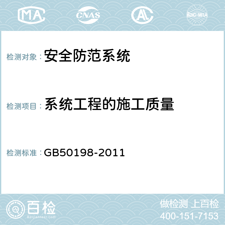 系统工程的施工质量 GB 50198-2011 民用闭路监视电视系统工程技术规范(附条文说明)