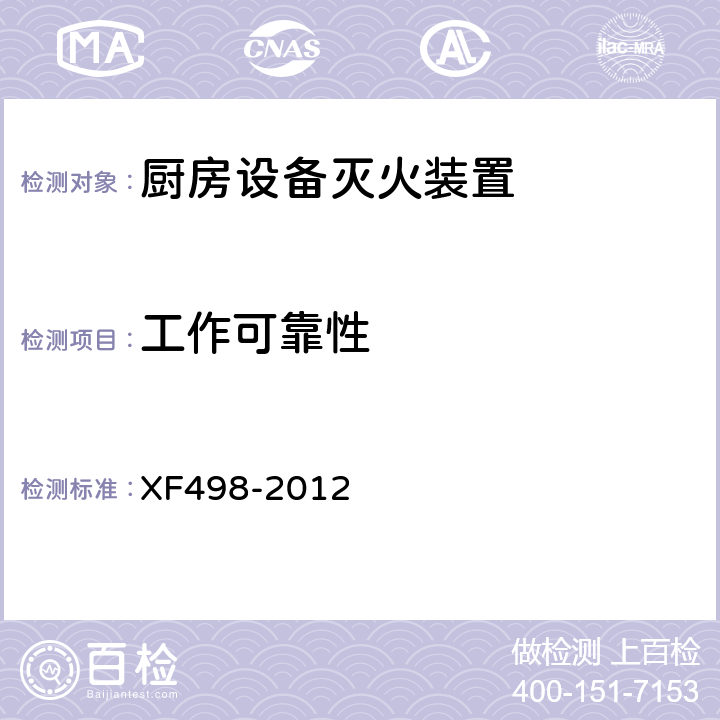 工作可靠性 《厨房设备灭火装置》 XF498-2012 5.6.5