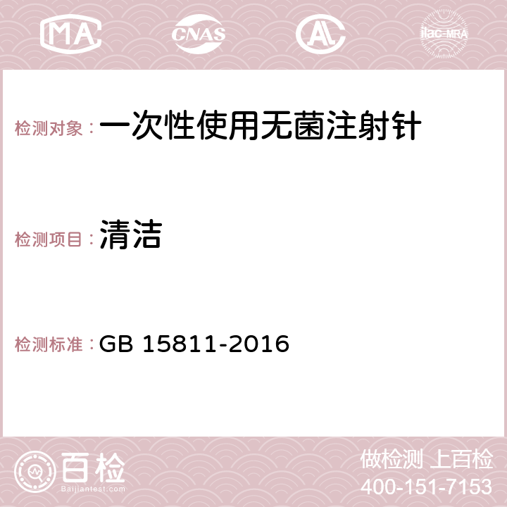 清洁 一次性使用无菌注射针 GB 15811-2016 6.1