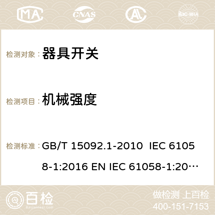 机械强度 器具开关 第1部分：通用要求 GB/T 15092.1-2010 IEC 61058-1:2016 EN IEC 61058-1:2018 AS/NZS 61058.1:2008 18