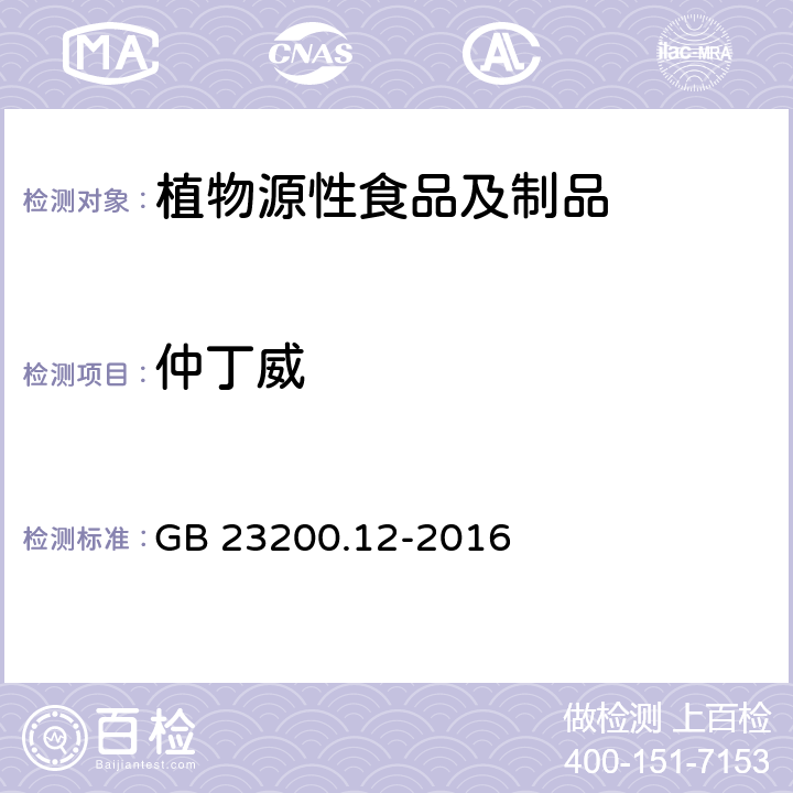 仲丁威 食品安全国家标准 食用菌中440种农药及相关化学品残留量的测定 液相色谱-质谱法 GB 23200.12-2016