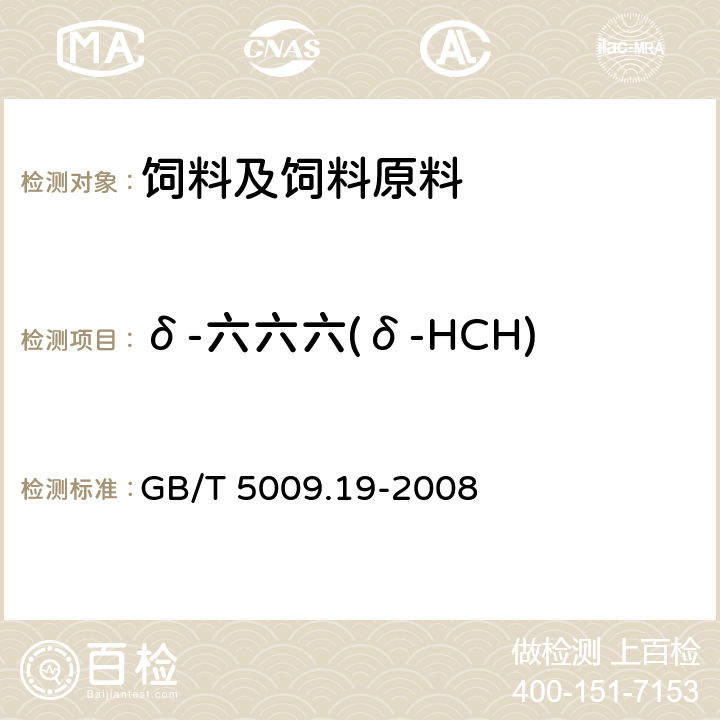 δ-六六六(δ-HCH) 食品中有机氯农药多组分残留量的测定 GB/T 5009.19-2008