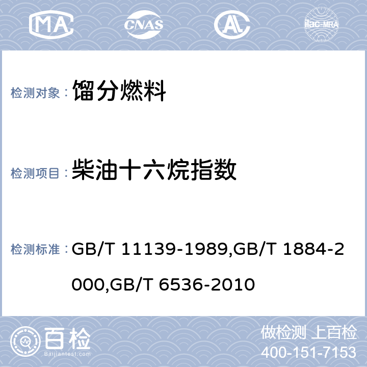 柴油十六烷指数 馏分燃料十六烷指数计算法；原油和液体石油产品密度实验室测定法(密度计法)；石油产品常压蒸馏特性测定法 GB/T 11139-1989,GB/T 1884-2000,GB/T 6536-2010