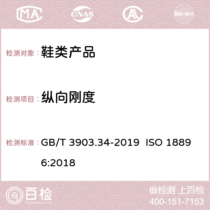 纵向刚度 鞋类 勾心试验方法 纵向刚度 GB/T 3903.34-2019 ISO 18896:2018