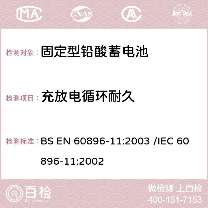 充放电循环耐久 BS EN 60896-11-2003 固定式铅酸蓄电池组 第11部分:非密封型 一般要求和试验方法