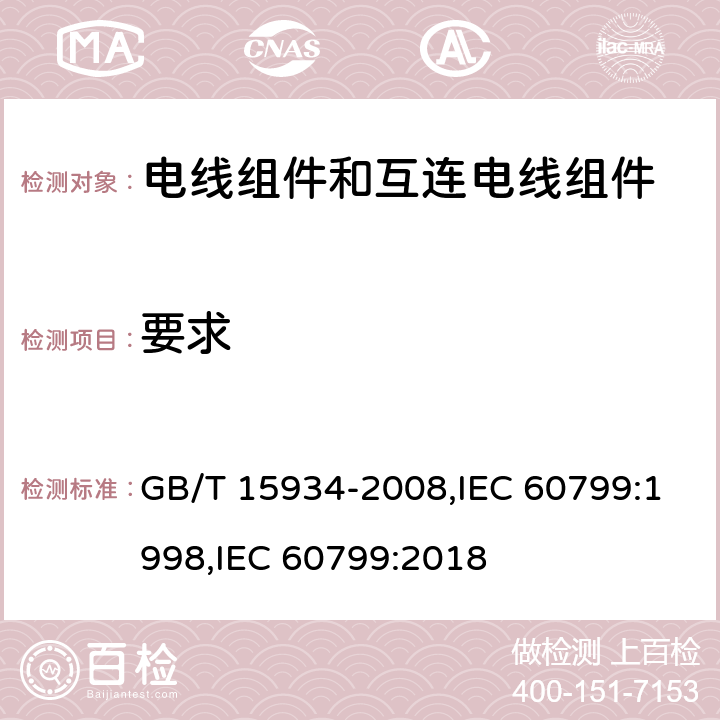 要求 电器附件 电线组件和互连电线组件 GB/T 15934-2008,IEC 60799:1998,IEC 60799:2018 5