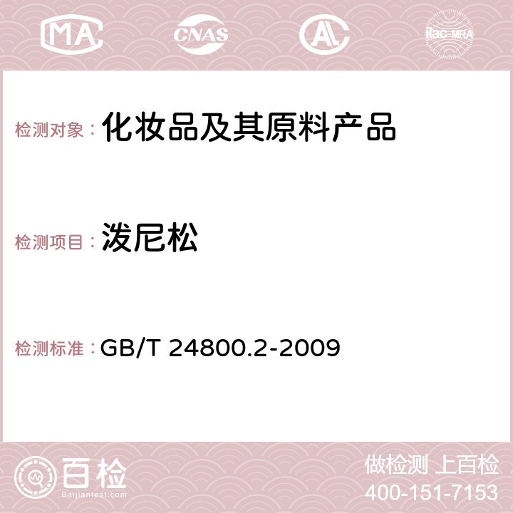 泼尼松 化妆品中四十一种糖皮质激素的测定 液相色谱串联质谱法和薄层层析法 GB/T 24800.2-2009