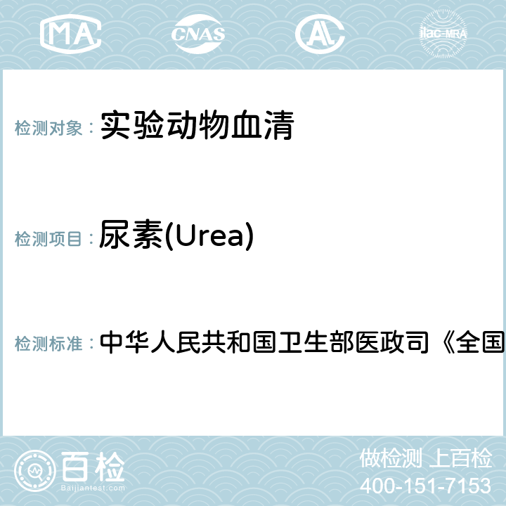 尿素(Urea) 血液生化检测 中华人民共和国卫生部医政司《全国临床检验操作规程》 第4版，2015年，第二篇，第六章，第一节 （二）：脲酶波氏比色法