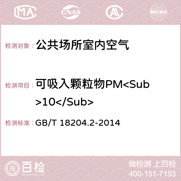 可吸入颗粒物PM<Sub>10</Sub> 公共场所卫生检验方法 第2部分：化学污染物 GB/T 18204.2-2014 条款5.2