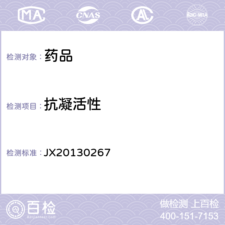 抗凝活性 进口药品注册标准JX20130267