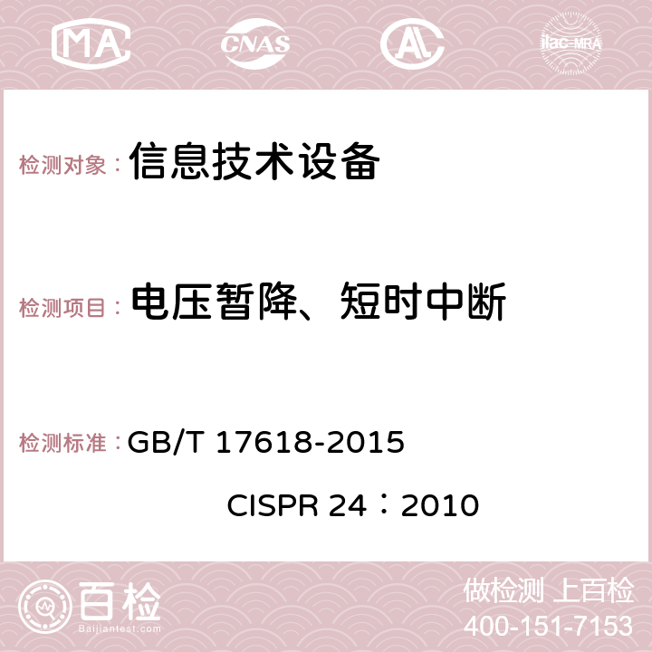 电压暂降、短时中断 信息技术设备抗扰度限值和测量方法 GB/T 17618-2015 CISPR 24：2010