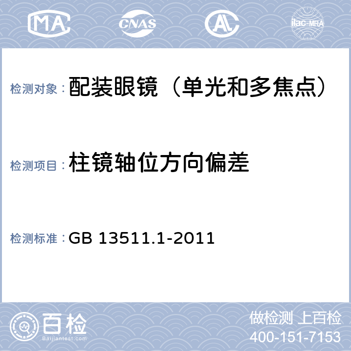 柱镜轴位方向偏差 配装眼镜 第1部分：单光和多焦点 GB 13511.1-2011 5.6.4