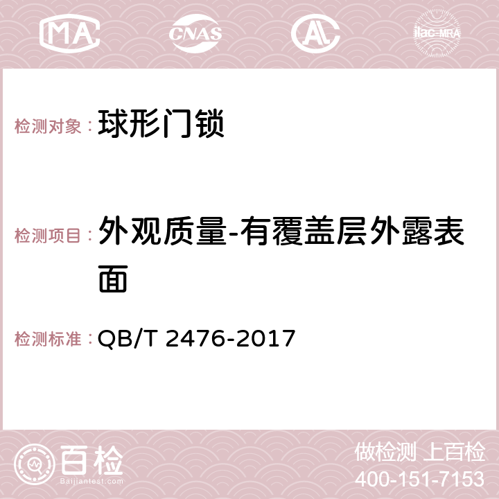 外观质量-有覆盖层外露表面 球形门锁 QB/T 2476-2017 6.5.3