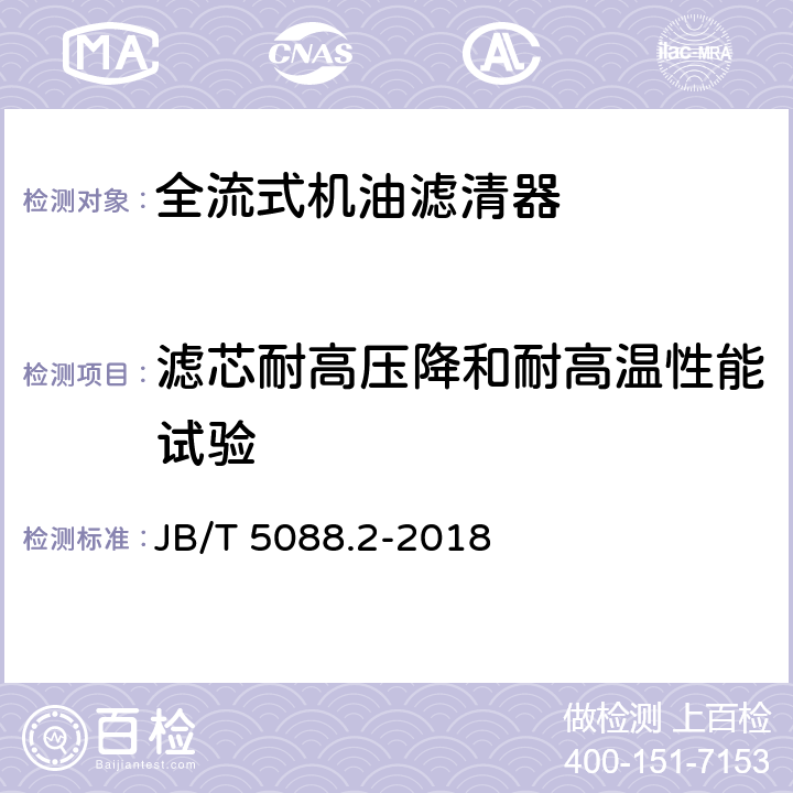 滤芯耐高压降和耐高温性能试验 内燃机 旋装式机油滤清器 第2部分：试验方法 JB/T 5088.2-2018 5.8