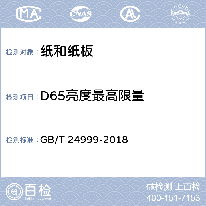 D65亮度最高限量 纸和纸板 D65亮度最高限量 GB/T 24999-2018 4.2