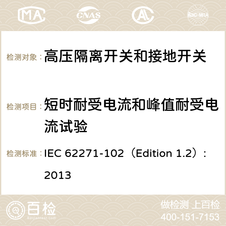 短时耐受电流和峰值耐受电流试验 高压开关设备和控制设备. 第102部分：隔离开关和接地开关 IEC 62271-102（Edition 1.2）:2013 6.6
