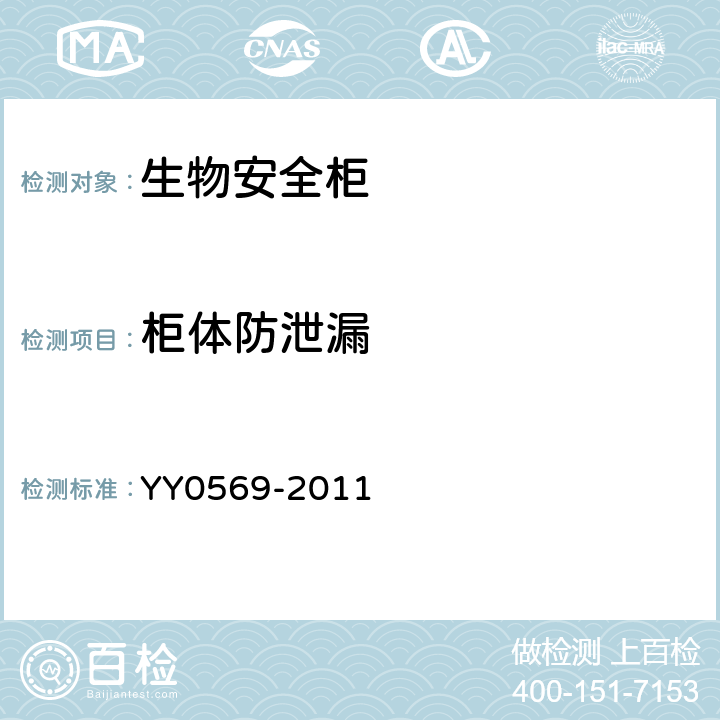 柜体防泄漏 YY 0569-2011 Ⅱ级 生物安全柜