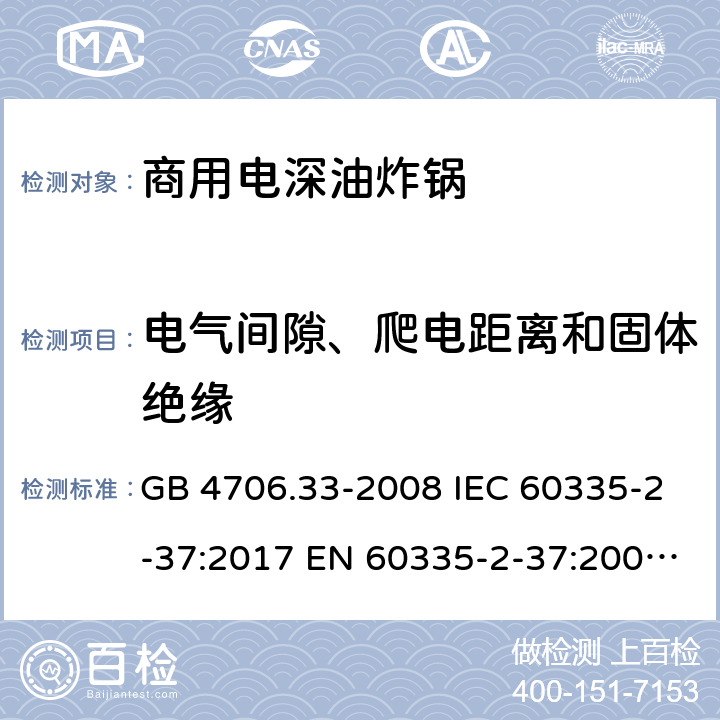 电气间隙、爬电距离和固体绝缘 家用和类似用途电器的安全 商用电深油炸锅的特殊要求 GB 4706.33-2008 IEC 60335-2-37:2017 EN 60335-2-37:2002+A1:2008+A11:2012+A12:2016 29