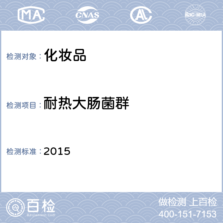 耐熱大腸菌群 化妝品安全技術(shù)規(guī)范 (2015年版), 微生物檢查方法 2015