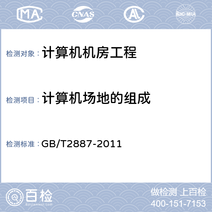 计算机场地的组成 计算机场地通用规范 GB/T2887-2011 第7章 GB/T2887-2011 7