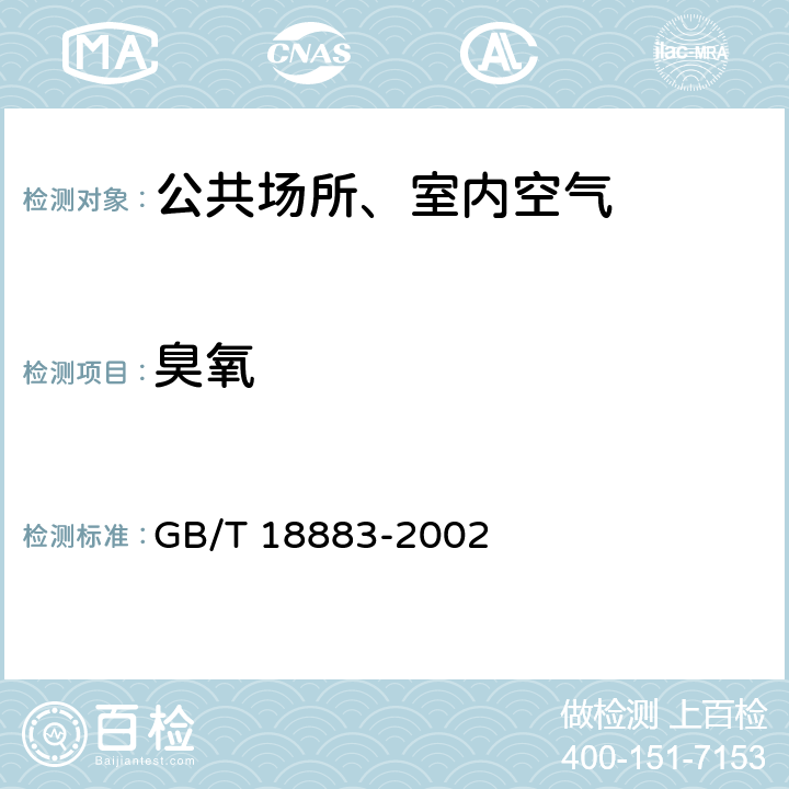 臭氧 室内空气质量标准 GB/T 18883-2002 附录A