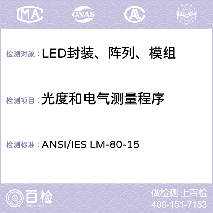 光度和电气测量程序 ANSI/IES LM-80-15 LED封装、阵列、模组的光通和颜色维持率的测量  6