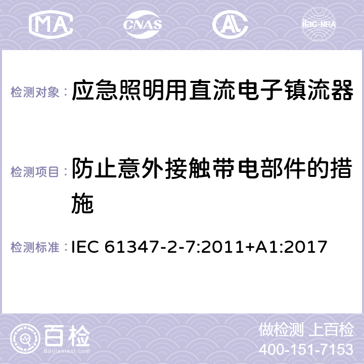 防止意外接触带电部件的措施 应急照明用直流电子镇流器的特殊要求 IEC 61347-2-7:2011+A1:2017 8