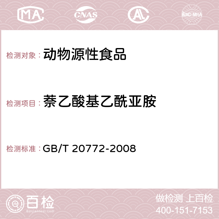 萘乙酸基乙酰亚胺 动物肌肉中461种农药及相关化学品残留量的测定 液相色谱-串联质谱法 GB/T 20772-2008