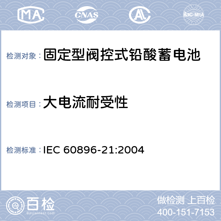 大电流耐受性 固定型铅酸蓄电池-第21部分：阀控式-试验方法 IEC 60896-21:2004 6.2