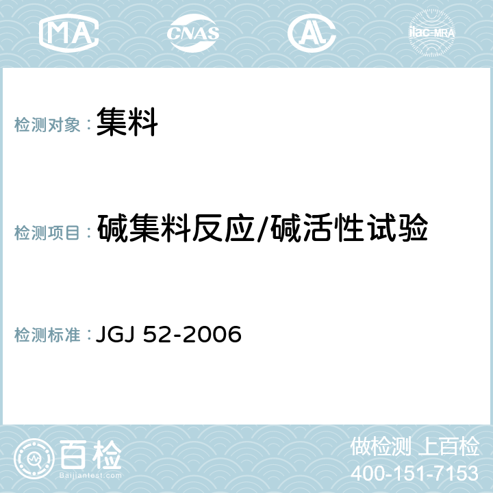 碱集料反应/碱活性试验 普通混凝土用砂、石质量及检验方法标准 JGJ 52-2006　 6.20,6.21,7.16,7.17