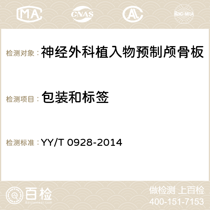 包装和标签 YY/T 0928-2014 神经外科植入物 预制颅骨板