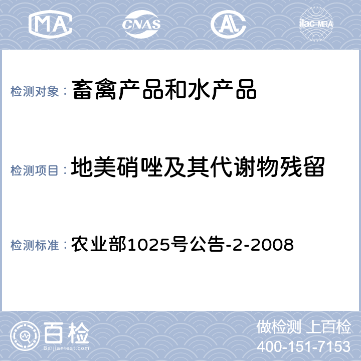 地美硝唑及其代谢物残留 动物性食品中甲硝唑、地美硝唑及其代谢物残留检测 液相色谱-串联质谱法 农业部1025号公告-2-2008