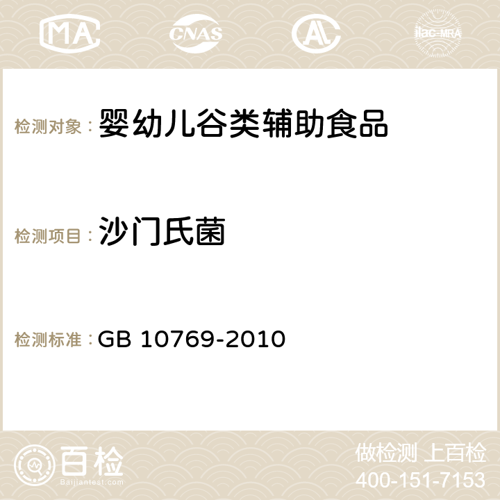 沙门氏菌 GB 10769-2010 食品安全国家标准 婴幼儿谷类辅助食品