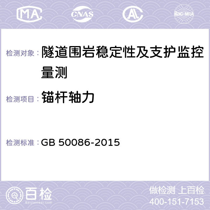 锚杆轴力 岩土锚杆与喷射混凝土支护工程技术规范 GB 50086-2015 12