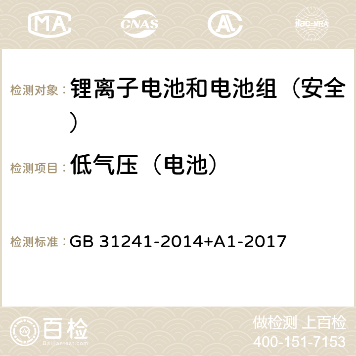 低气压（电池） 《便携式电子产品用锂离子电池和电池组安全要求》 GB 31241-2014+A1-2017 7.1