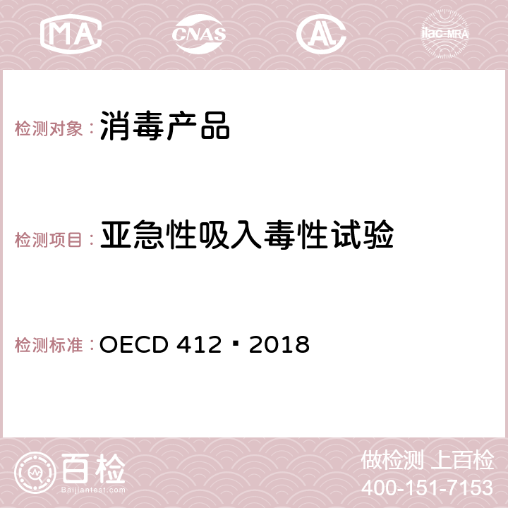 亚急性吸入毒性试验 CD 412-2018 化学品28天/14天重复剂量吸入毒性试验方法 OECD 412—2018