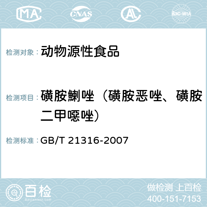 磺胺鯻唑（磺胺恶唑、磺胺二甲噁唑） 动物源性食品中磺胺类药物残留量的测定 高效液相色谱-质谱/质谱法 GB/T 21316-2007