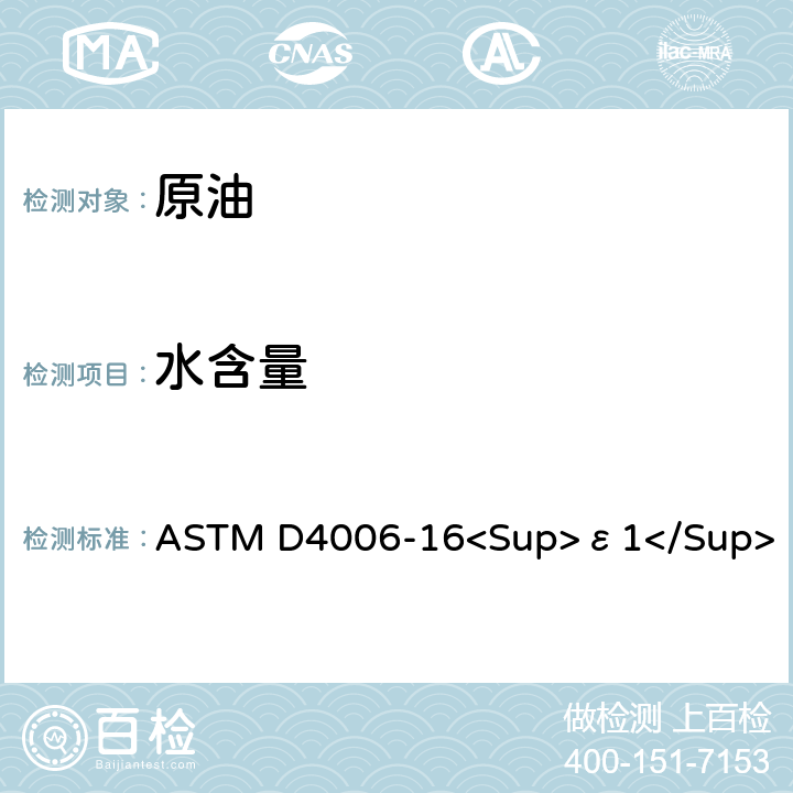 水含量 用蒸馏法测定原油中水分的试验方法 ASTM D4006-16<Sup>ε1</Sup>