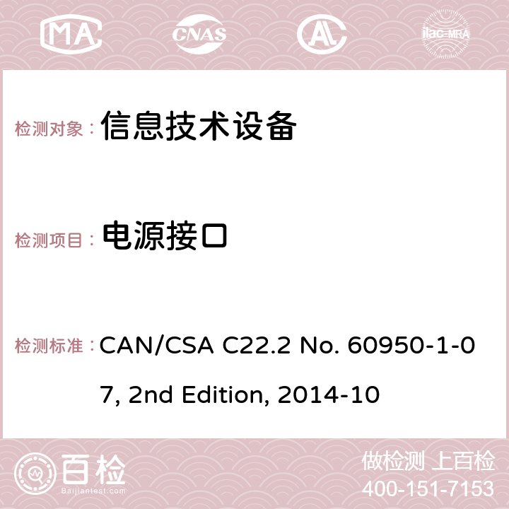 电源接口 信息技术设备的安全 CAN/CSA C22.2 No. 60950-1-07, 2nd Edition, 2014-10 1.6