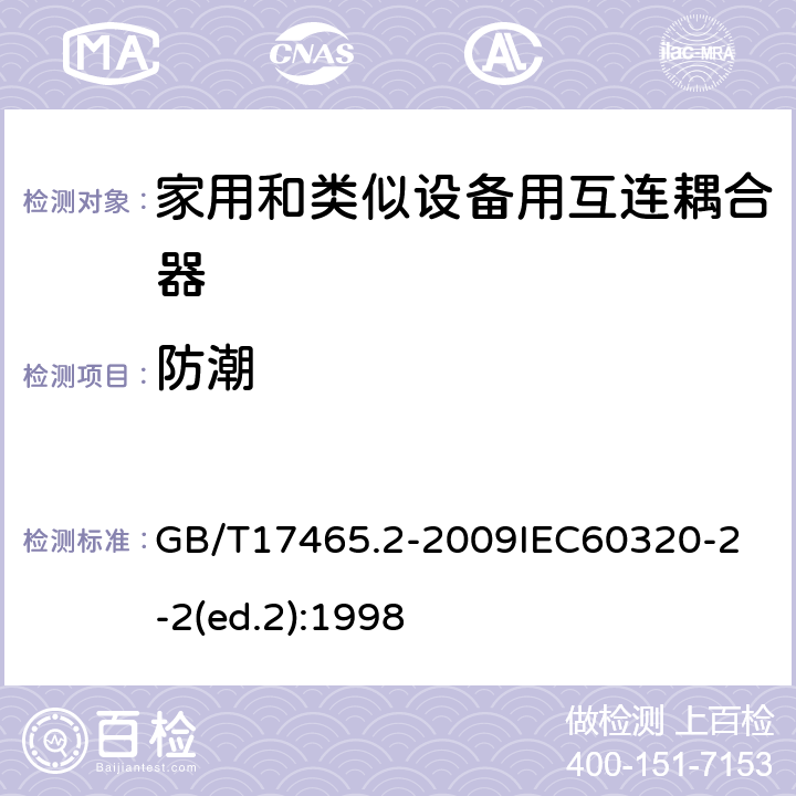 防潮 家用和类似用途器具耦合器第2部分：家用和类似设备用互连耦合器 GB/T17465.2-2009
IEC60320-2-2(ed.2):1998 14