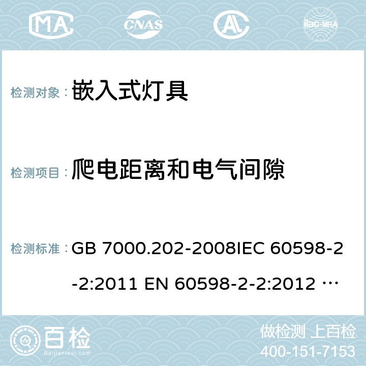 爬电距离和电气间隙 灯具 第2-2部分：特殊要求 嵌入式灯具安全要求 GB 7000.202-2008IEC 60598-2-2:2011 EN 60598-2-2:2012 AS/NZS 60598.2.2:2016+A1:2017 7