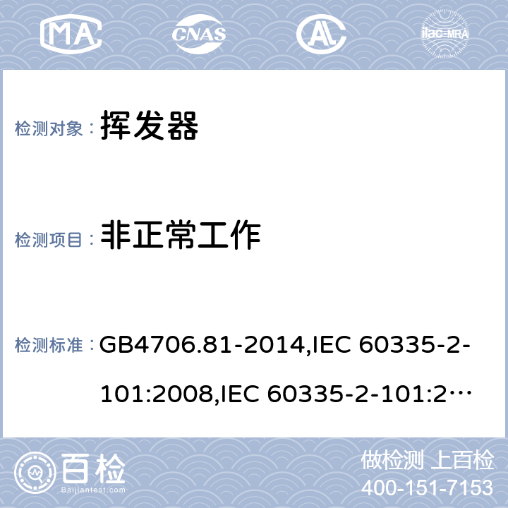 非正常工作 家用和类似用途电器的安全　挥发器的特殊要求 GB4706.81-2014,IEC 60335-2-101:2008,IEC 60335-2-101:2002 +A1:2008+A2:2014,EN60335-2-101:2002+A2:2014 19