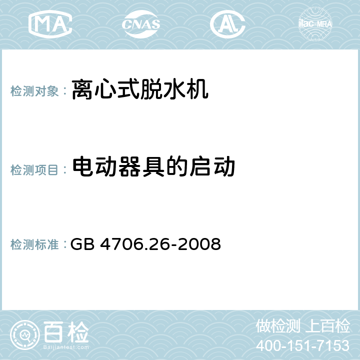 电动器具的启动 家用和类似用途电器 离心式脱水机的特殊要求 GB 4706.26-2008 9