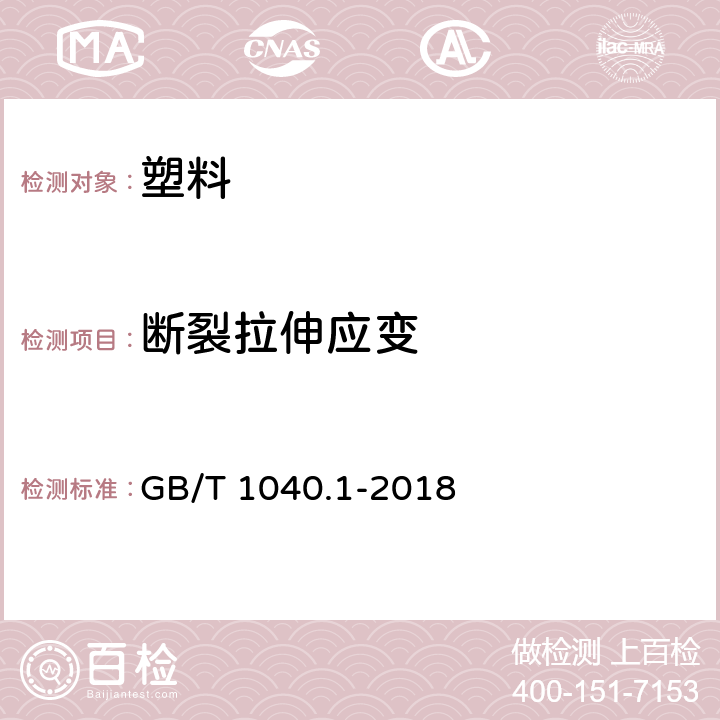 断裂拉伸应变 塑料 拉伸性能的测定 第1部分：总则 GB/T 1040.1-2018 4.4.2