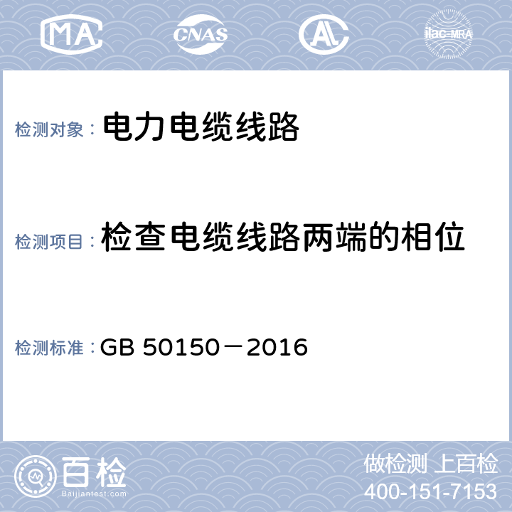 检查电缆线路两端的相位 电气装置安装工程电气设备交接试验标准 GB 50150－2016 17.0.6