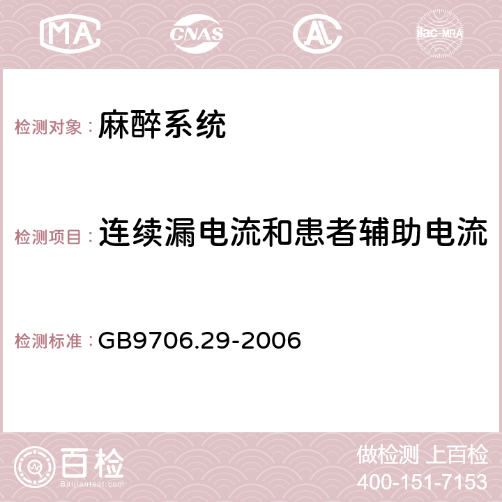 连续漏电流和患者辅助电流 医用电器设备 第2部分：麻醉系统的安全和基本性能专用要求 GB9706.29-2006 19