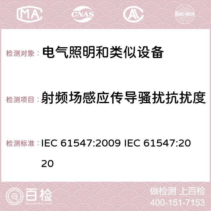 射频场感应传导骚扰抗扰度 一般照明设备电磁兼容抗扰度要求 IEC 61547:2009 IEC 61547:2020 5.6