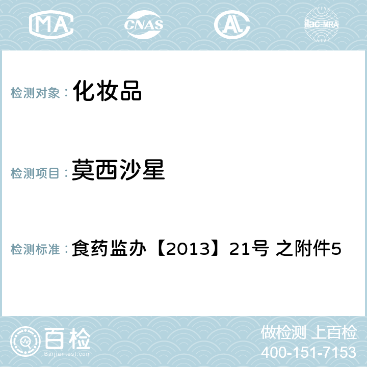 莫西沙星 化妆品中诺氟沙星等10种喹诺酮类禁用物质的检测方法 食药监办【2013】21号 之附件5