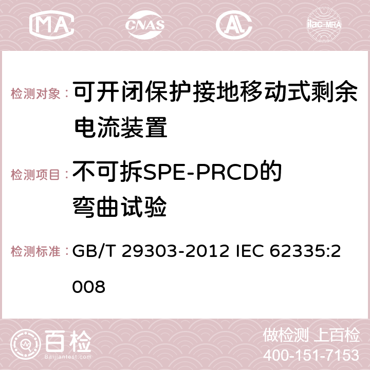 不可拆SPE-PRCD的弯曲试验 用于Ⅰ类和电池供电车辆的可开闭保护接地移动式剩余电流装置(SPE-PRCD) GB/T 29303-2012 IEC 62335:2008 9.30